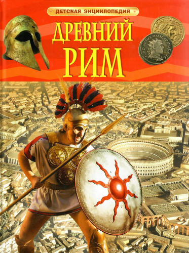 Стил Ф. - Древний Рим (Детская Энциклопедия) - 2014_pic1.jpg