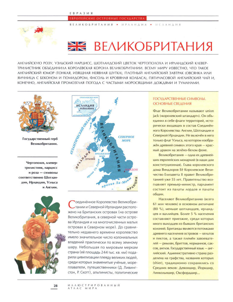 Аксёнова М. Д. (гл. ред.). - Энциклопедия для детей. Том 41. Иллюстрированный атлас мира. - 2010_pic30.jpg