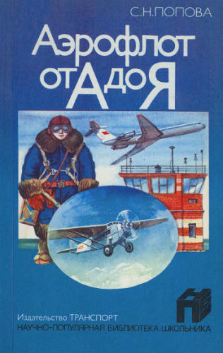Попова С. - Аэрофлот от А до Я (Научно-популярная библиотека школьника) - 1986_pic1.jpg