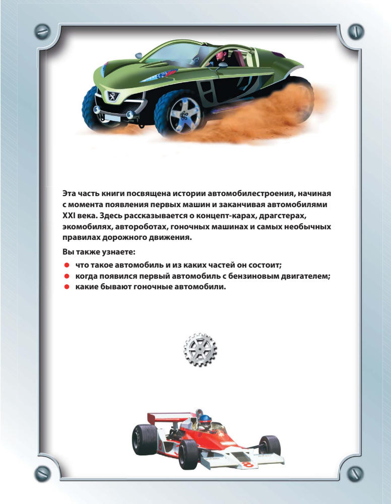 Бакурский В.А. и др. - Детская энциклопедия техники (Детские энциклопедии. Техника) - 2012_pic5.jpg