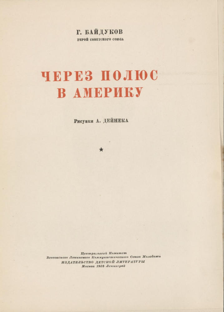 Байдуков Г. - Через полюс в Америку - 1938_pic5.jpg