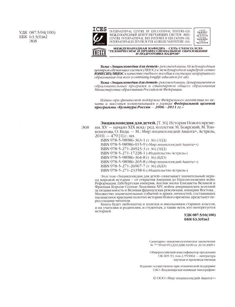 Аксёнова М. Д. (гл. ред.) - Энциклопедия для детей. Том 36. История Нового времени. - 2010 _pic5.jpg