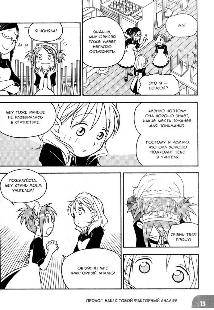 Син Такахаси - Занимательная статистика. Факторный анализ (Образовательная манга) - 2015_pic25.jpg