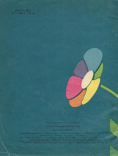 Римская Корсакова Ольга - Цвета разноцветные (1960)_pic1.jpg