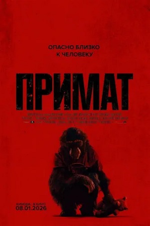 Примат / Primate (2025) WEB-DLRip | D | WinMedia