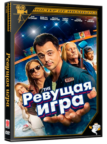 Ревущая игра / The Roaring Game (2025) WEB-DLRip