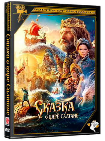 Сказка о царе Салтане (2025) Telecine