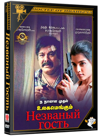 Незваный Гость / Thiraivi (2026) Telecine