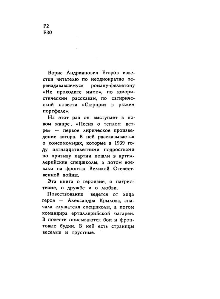 Егоров Б. - Песня о тёплом ветре. Повесть. 1966_pic5.jpg