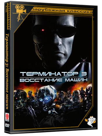 Терминатор 3: Восстание машин / Terminator 3: Rise of the Machines (2003) HybridRip 1080p-LQ