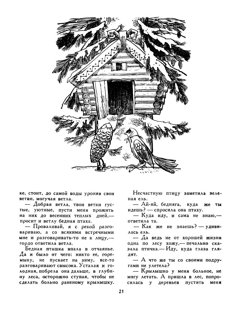 Сидорова Е. (сост.) - Чувашские легенды и сказки - 1979_pic25.jpg