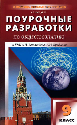 Поздеев А. В. - Обществознание. Поурочные разработки. 9 кл. - 2010_pic1.jpg
