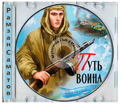 Рамзан Саматов - Путь Воина (2025) MP3