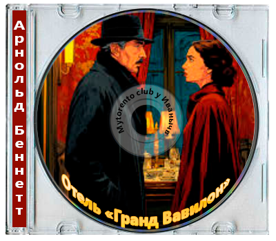 Арнольд Беннетт | Отель «Гранд Вавилон» (2025)