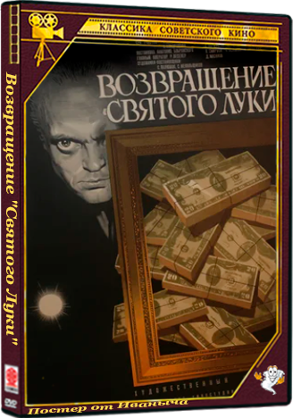 Возвращение "Святого Луки" (1970) WEBRip 1080p