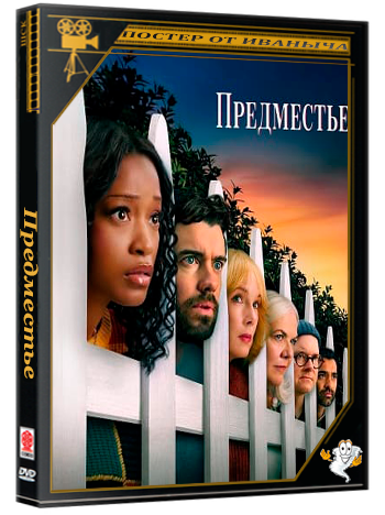 Предместье / The 'Burbs (2026) WEB-DL 1080p (сезон 1, серии 1-8 из 8)