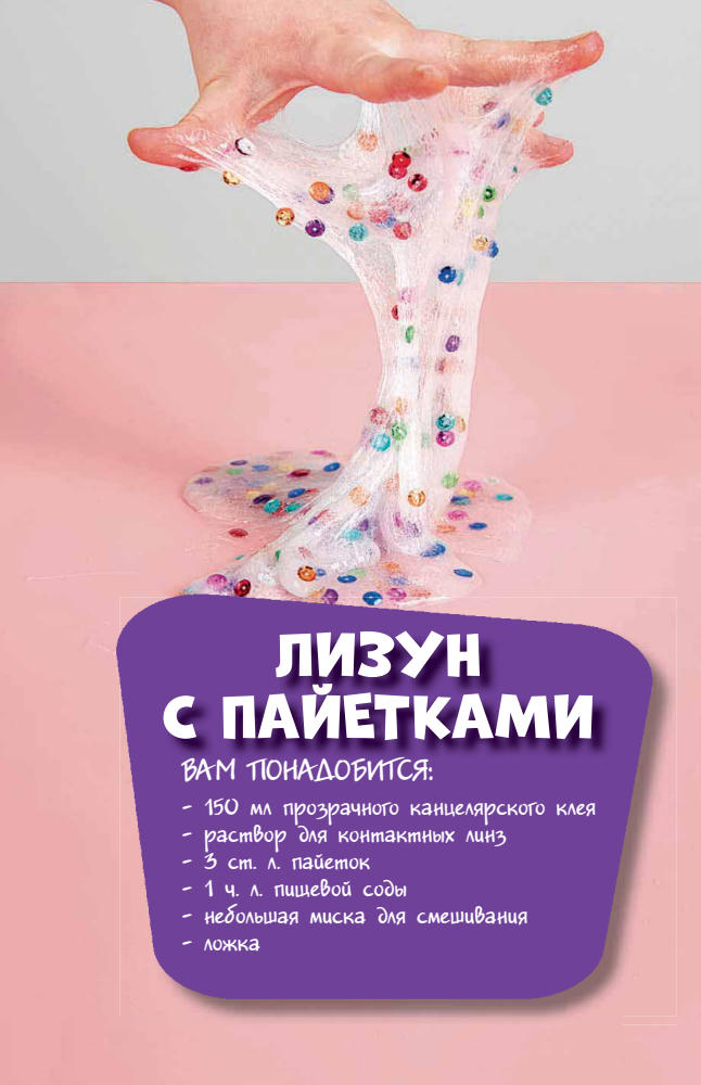 Райт Н. - Слайм. Как самим делать тягучие, пупырчатые, блестящие и разноцветные лизуны - 2019_pic5.jpg