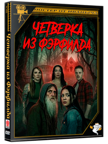 Четверка из Фэрфилда / The Fairfield County Four (2026) WEB-DLRip 1080p