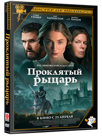 Проклятый рыцарь / The Dreadful (2025) WEB-DLRip