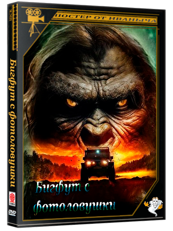 Бигфут с фотоловушки / Trail Cam Sasquatch (2025) WEB-DLRip 1080p