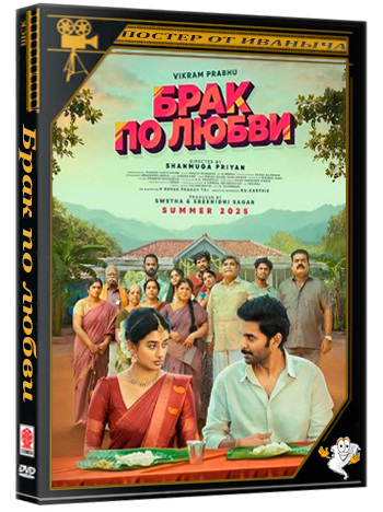 Брак по любви / Love Marriage (2025) WEB-DLRip
