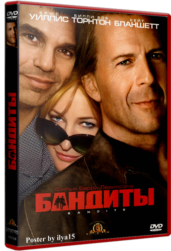 Бандиты / Bandits (Бэрри Левинсон) [2001, криминал...