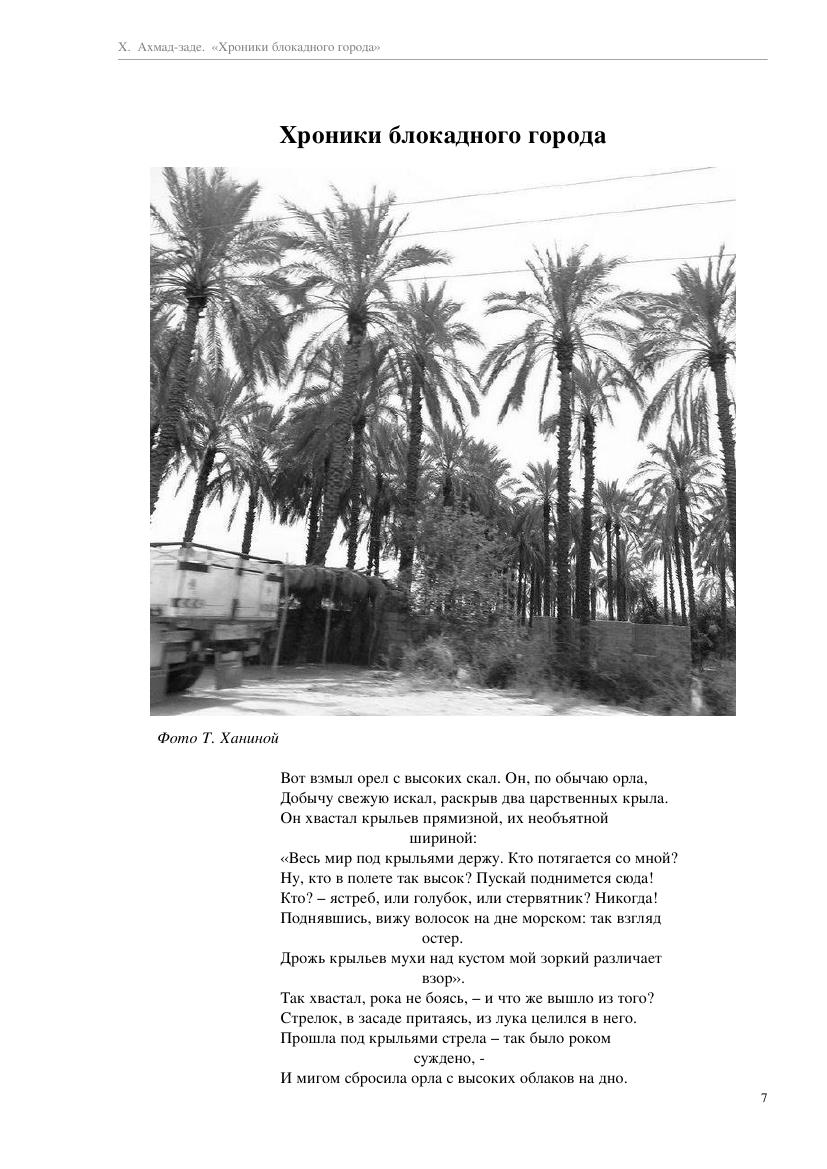 Ахмад-заде Х. - Хроники блокадного города  - 2019_007.jpg