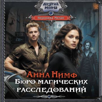 Анна Нимф. Бюро магических расследований