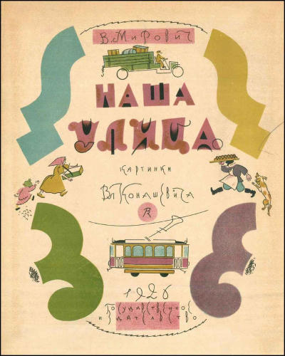 Мирович В. - Наша улица - 1926_pic1.jpg