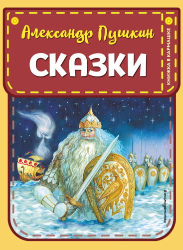 Пушкин А.С. - Сказки (Книжка в кармашке) - 2019_pic1.jpg