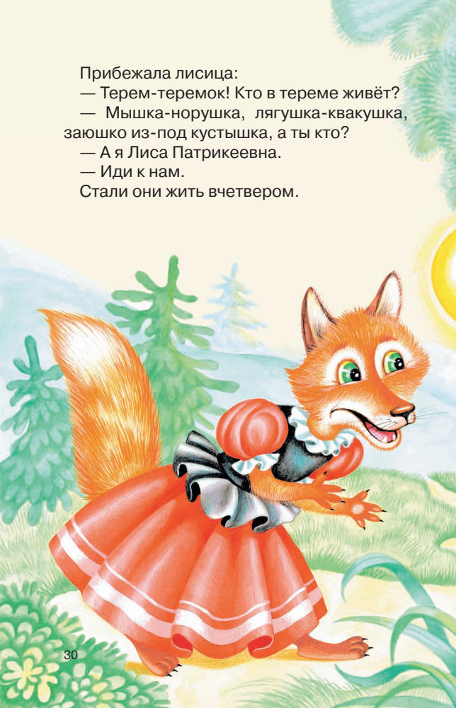 Кондрашова Л. (ред.) - Три медведя (сборник) (Книги — мои друзья) - 2011_pic30.jpg