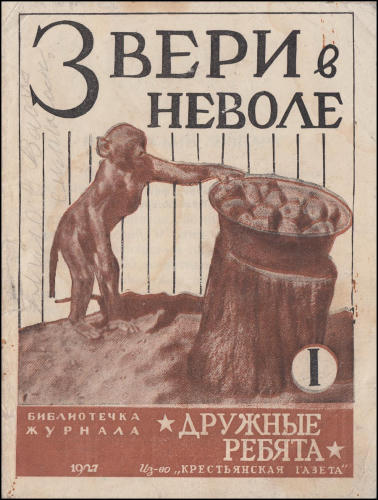 Звери в неволе (Библиотечка журнала Дружные ребята) - 1927_pic1.jpg