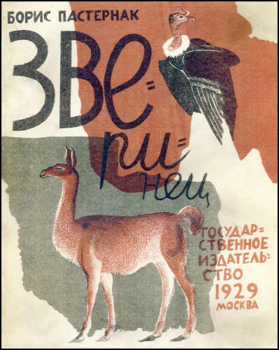 Пастернак Б. - Зверинец - 1929_pic1.jpg