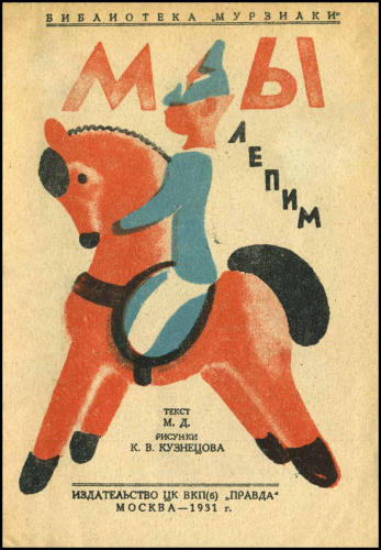 М.Д. - Мы лепим (Библиотека Мурзилки) - 1931_pic1.jpg