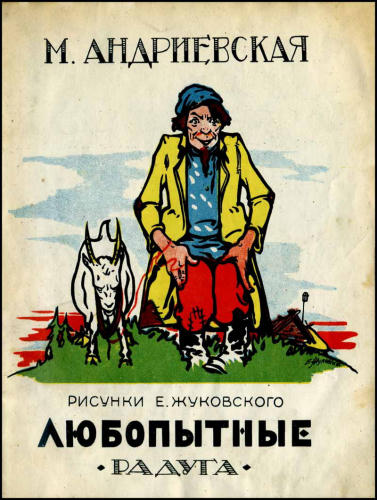 Андриевская Н. - Любопытные - 1927_pic1.jpg