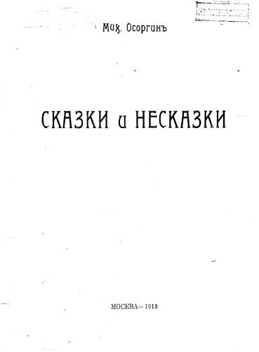 Осоргин М.А. - Сказки и несказки - 1918_pic1.jpg