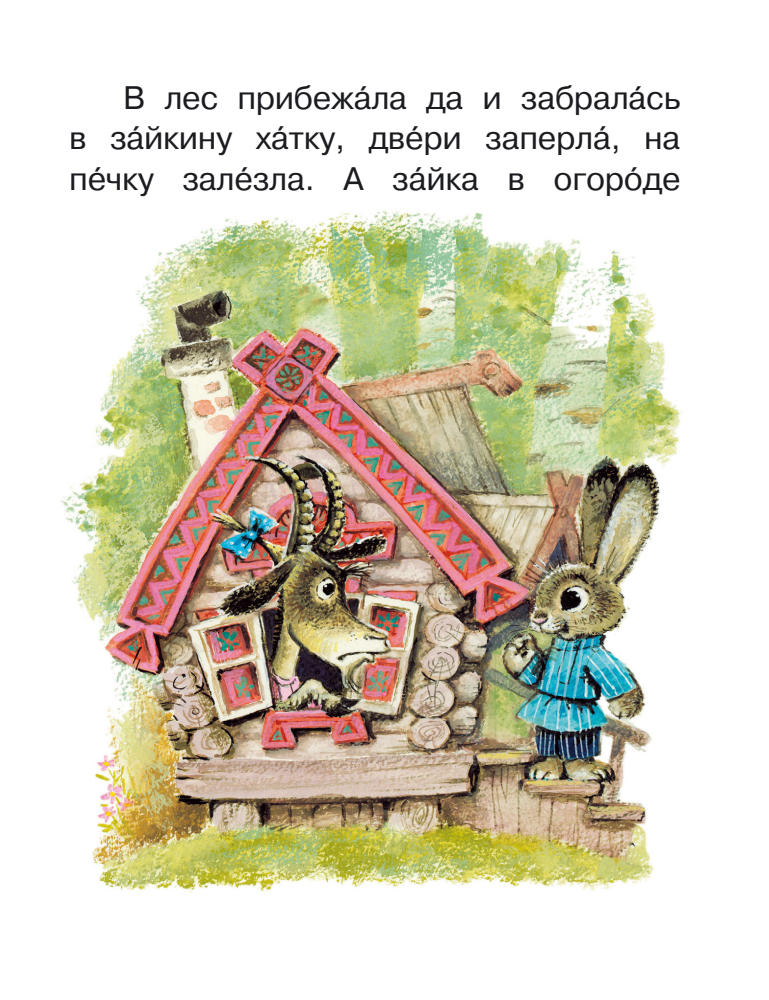 Парнякова М. (ред.) - Русские сказки (Я читаю сам!) - 2018_pic30.jpg
