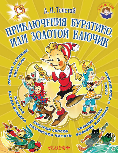 Толстой А.Н. - Приключения Буратино, или Золотой ключик (Я читаю сам!) - 2016_pic1.jpg