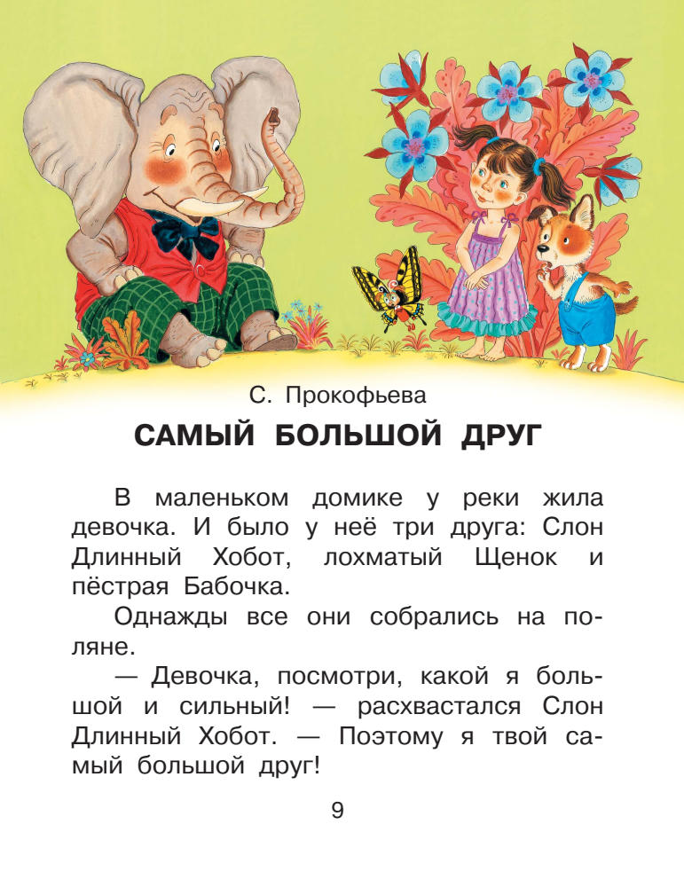 Прокофьева Софья и др. - Сказки о дружбе (Сказки в помощь родителям) - 2019_pic10.jpg