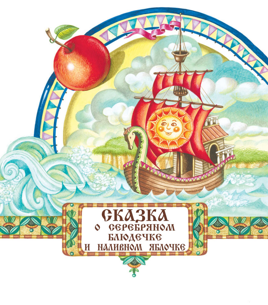 Кондрашова Л. (ред.) - Русские народные сказки (Мои любимые сказки) - 2014_pic25.jpg