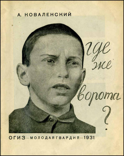 Коваленский А. - Где же ворота - 1931_pic1.jpg