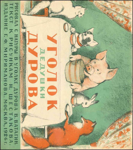 Шестаков Н. - Уголок дедушки Дурова - 1926_pic1.jpg