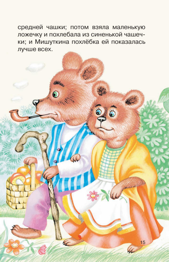 Кондрашова Л. (ред.) - Три медведя (сборник) (Книги — мои друзья) - 2011_pic15.jpg