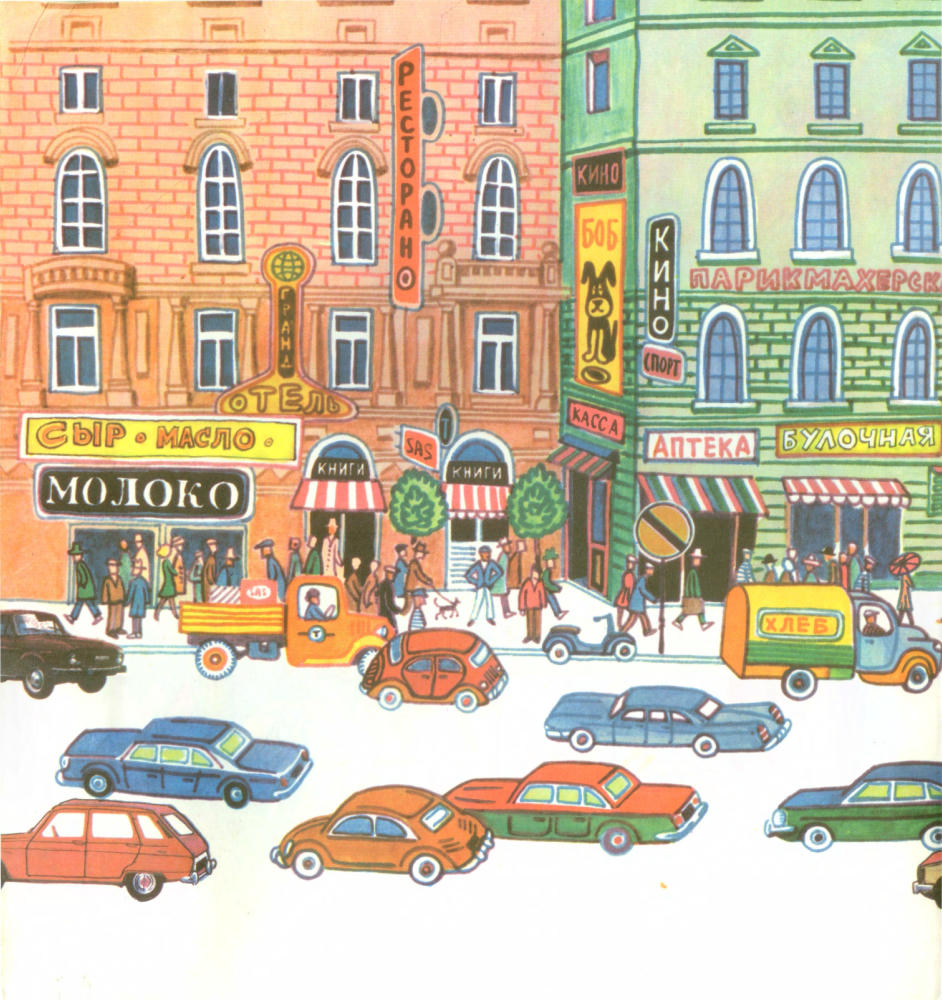 Сандберг И., Сандберг Л. - Мальчик и сто автомобилей - 1975_pic10.jpg