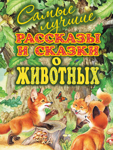 Бианки В.В. и др. - Самые лучшие рассказы и сказки о животных - 2013_pic1.jpg