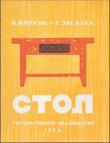 Житков Б., Эвенбах Е. - Стол - 1926_pic1.jpg