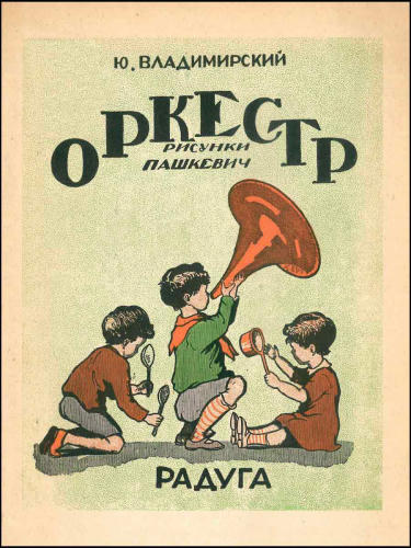 Владимирский Ю. - Оркестр - 1929_pic1.jpg