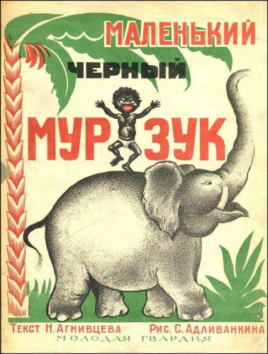 Агнивцев Н.Я. - Маленький черный Мурзук - 1926_pic1.jpg