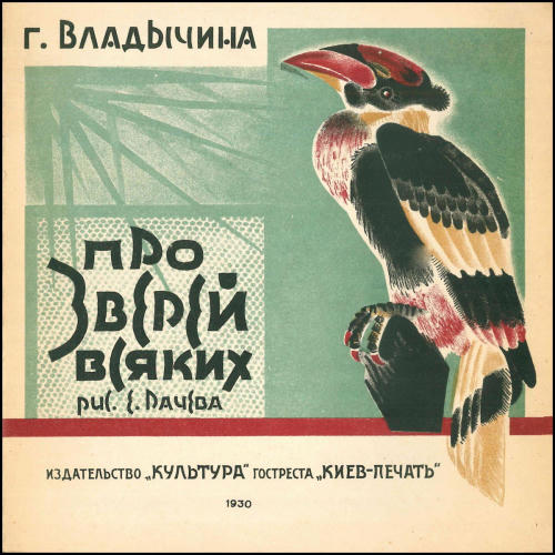 Владычина Г. - Про зверей всяких - 1930_pic1.jpg