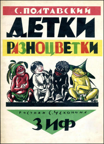 Полтавский С. - Детки разноцветки - 1929_pic1.jpg